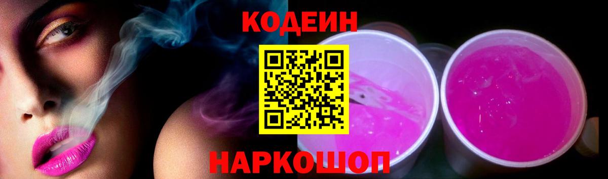 что такое   Вход с VPN  Тула  Codein Purple Drank  Кодеиновый сироп Lean Purple Drank 